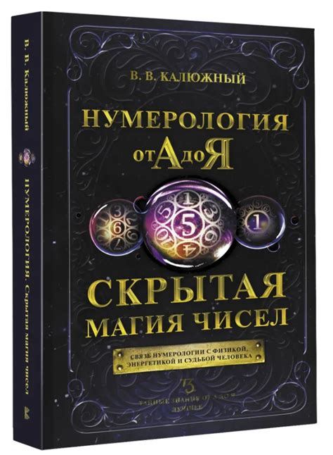 Нумерология от А до Я. Скрытая магия чисел, 10,75