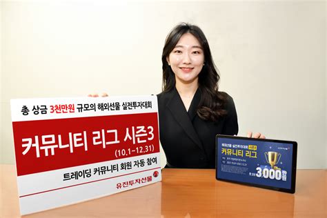 유진투자선물 총상금 3000만 원 규모 해외선물 실전투자대회 개최 이투데이