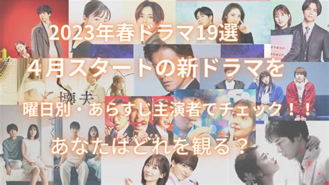 2023年春ドラマ19選 ｜4月スタートの新ドラマを曜日別・あらすじ主演者でチェック！！あなたはどれを観る？｜garakan