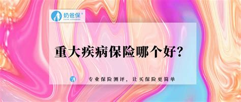 重大疾病保险哪个好？给谁买最合适？ 知乎