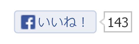 【悪用禁止】ウェブサイトに埋め込んだfacebookの「いいね」を秒速で増やす方法 Blogスターフィールド株式会社