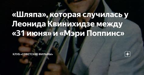 «Шляпа», которая случилась у Леонида Квинихидзе между «31 июня» и «Мэри ...