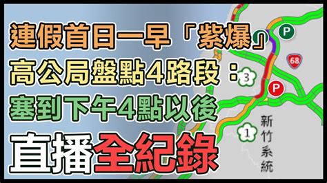 【直播完整版】連假首日一早「紫爆」 高公局盤點4路段：塞到下午4點以後｜三立新聞網 Youtube