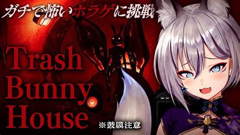 【trash Bunny House】ガチで怖いと噂のホラゲをやってみた結果【稲荷いろはのりプロ所属】 Youtube