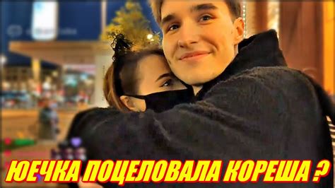 ЮЕЧКА И КОРЕШ ПОЦЕЛОВАЛИСЬ ? МОКРИВСКИЙ ОБИДЕЛСЯ И УБЕЖАЛ - YouTube