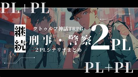 クトゥルフ神話trpg 継続で遊べる！刑事警察限定・推奨シナリオ：2plシナリオ サザノノポートフォリオ