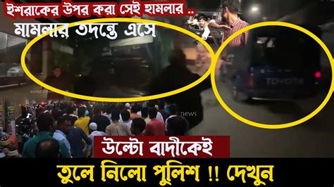 তদন্ত করতে এসে উল্টা বাদীকে ধরে নিয়ে গেলো ওয়ারী থানা পুলিশ Youtube