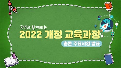 국민과 함께하는 2022 개정 교육과정 총론 주요사항 발표 Youtube