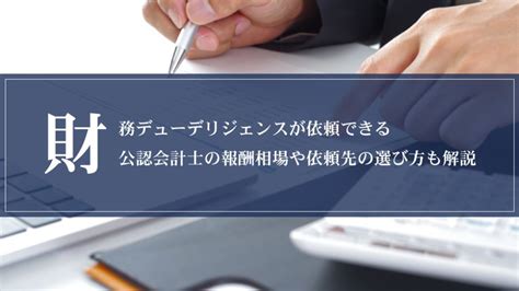 財務デューデリジェンスが依頼できる公認会計士の報酬相場や依頼先の選び方も解説 京都・大阪のsat探偵事務所