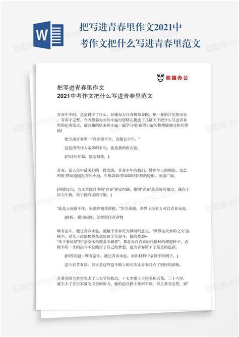 把写进青春里作文2021中考作文把什么写进青春里范文word模板免费下载编号198axdo34图精灵