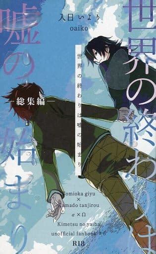 駿河屋 【アダルト】 世界の終わりは嘘の始まり ‐総集編‐ 入日いより （冨岡義勇×竈門炭治郎） Oaiko（アニメ系）