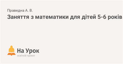 Заняття з математики для дітей 5-6 років