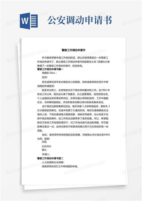 大气版警察工作调动申请书word模板下载编号lowjxjvl熊猫办公