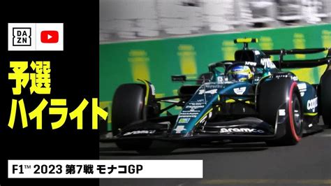 【f1™｜ハイライト】f1™2023第7戦 モナコgp｜予選｜2023 Youtube