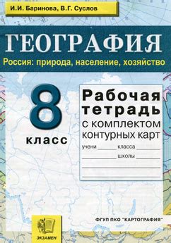 Баринова, Суслов рабочая тетрадь с комплектом контурных карт география ...