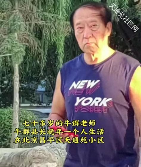 7旬牛群现住天通苑，因当官一怒裸捐，网友：是个好人 天通苑社区网