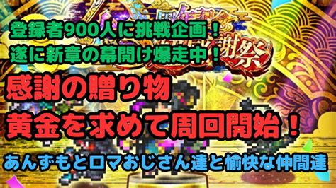 【ロマサガrs】登録者900人挑戦企画！！遂に新章の幕開け爆走中！感謝の贈り物黄金を求めて周回開始！【初見さん大歓迎】【悩み相談承ります