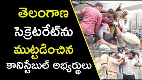 తెలంగాణ సెక్రెటరేట్‌ను ముట్టడించిన కానిస్టేబుల్ అభ్యర్థులుtelangana