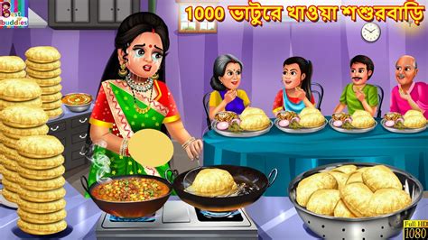 1000 Bhature Khaoa Sasurbari Bangla Story Bangla Stories Bengali