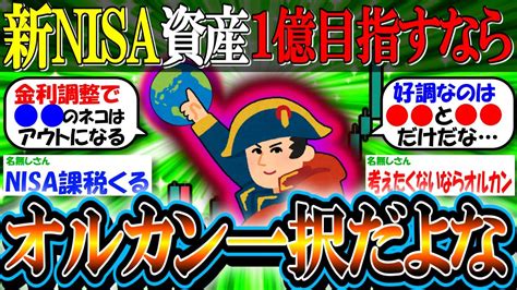 【新nisa投資】資産1億目指すならオルカン一択だよな？【2ch有益スレお金日本株米国株インデックス】 Youtube