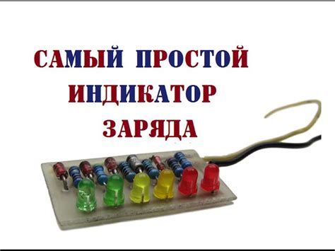 Индикатор напряжения на светодиодах: схемы и инструкция для начинающих