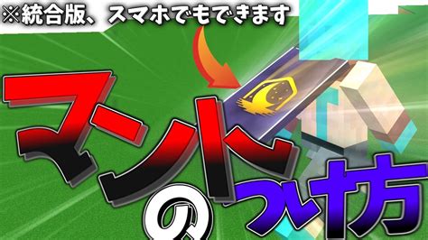 【マイクラ統合版】スマホでもできる！統合版で無料マントをつける方法を紹介します！【マイクラpvp】 マイクラ（minecraft）動画まとめ