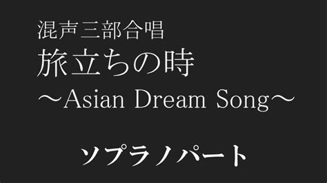 【合唱】旅立ちの時 Asian Dream Song ソプラノパート 歌詞 楽譜付き 久石譲 ドリアン助川 富澤裕 Youtube