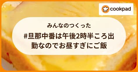 みんなのつくった 旦那中番は午後2時半ころ出勤なのでお昼すぎにご飯 【クックパッド】 簡単おいしいみんなのレシピが396万品