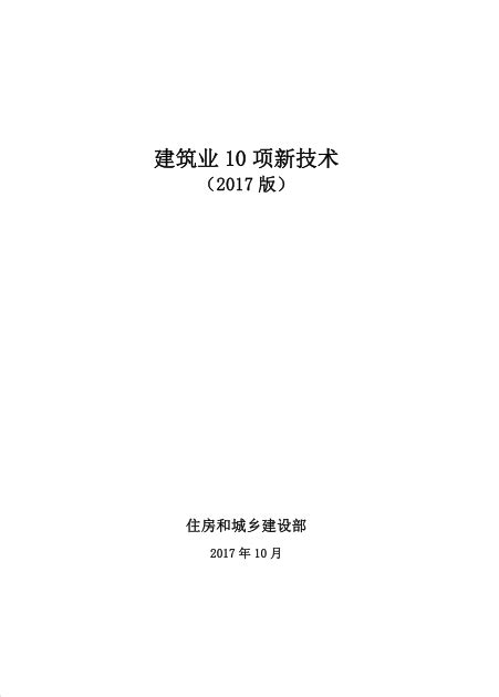 建筑业10项新技术（2017版） 施工技术 筑龙建筑施工论坛