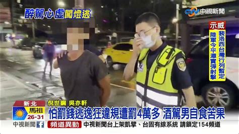 酒駕男怕罰錢躲酒測連逃3區 警狂追7 1公里逮人│中視新聞 20220730 Youtube