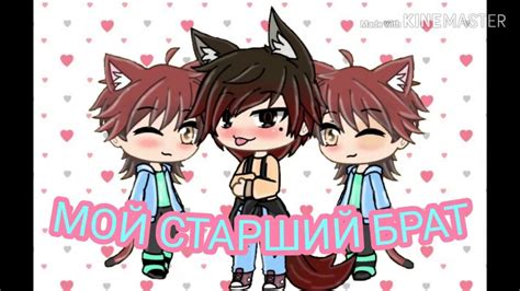 Мой Старший Брат серия Gacha Life Gay Love Story YouTube