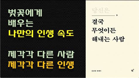 당신은 결국 무엇이든 해내는 사람 김상현 나만의 속도로 살아가기 애매한 재능은 잔인하다 사람은 제각각 다르다