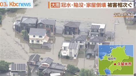 九州・山陰地方で大雨が続く 1時間の降水量が観測史上最多を更新 土砂崩れ、冠水、陥没、農作物にも被害「今年は米が食べられないかも知れない