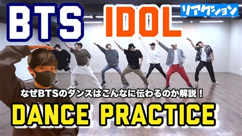 Bts「idol」を観てついにbtsのダンスがなぜやばいか解説します。【テンション爆発】 Btsの最新動画を毎日更新♪