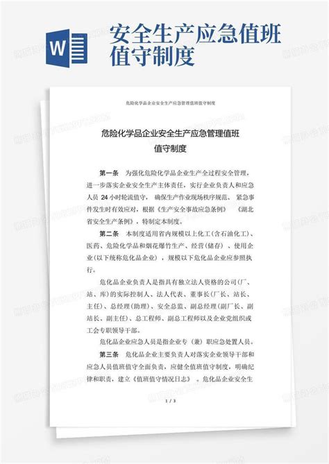 危险化学品企业安全生产应急管理值班值守制度word模板下载编号qedavpml熊猫办公