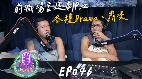 【揪狗喂podcast】ep046｜前職場宮廷劇p2｜各種drama、霸凌｜厭惡到禁用這個字 Youtube