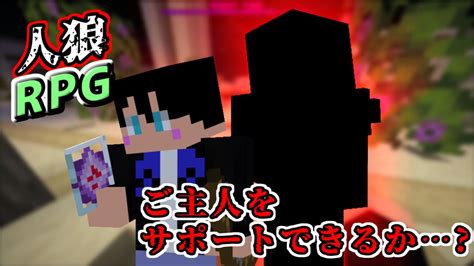 【マイクラ人狼rpg】ご主人早くも残り1人【マイクラ】 Youtube