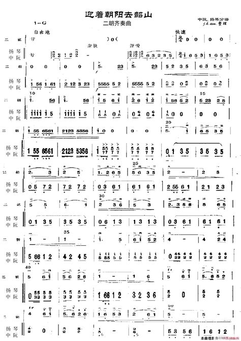 《迎着朝阳去韶山》二胡齐奏扬琴、中阮分谱1 歌谱简谱网