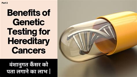 Benefits Of Genetic Testing For Hereditary Cancers वंशानुगत कैंसर को