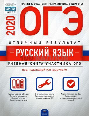 Русский язык 9 класс отличный результат ОГЭ 2020 И.П. Цыбулько скачать ...