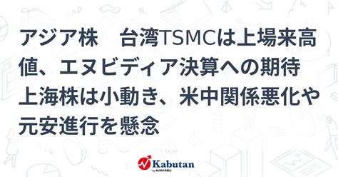 アジア株 台湾tsmcは上場来高値、エヌビディア決算への期待 上海株は小動き、米中関係悪化や元安進行を懸念 市況 株探ニュース