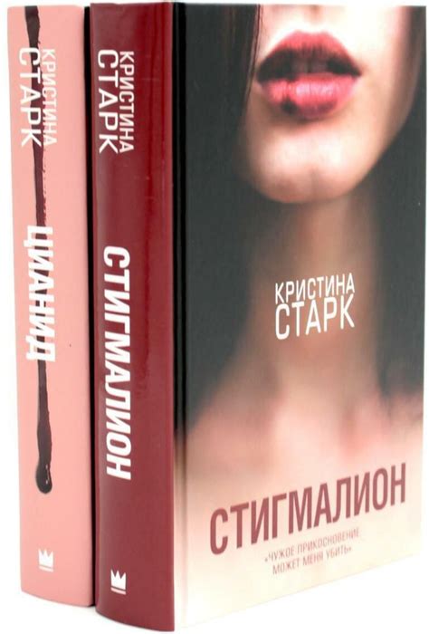 Старк. Стигмалион + Цианид (комплект из 2-х книг) | Старк Кэтрин ...