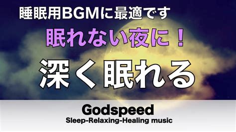 眠れない夜にどうぞ【眠れる音楽・リラックス音楽・睡眠用bgm・疲労回復 】疲れた心身の回復・心安らぐ癒しサウンドで眠気を誘います【リラックス効果・癒し音楽・眠れる曲】 485 Youtube