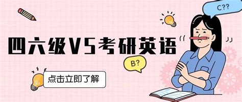 【考研资讯】丨四六级425分，考研英语又是什么水平？词汇进行听力