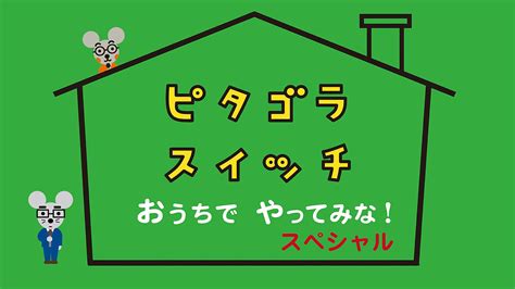 「おうちでやってみなスペシャル」 ピタゴラスイッチ Nhk