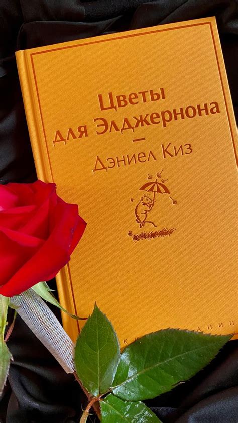 Цветы для Элджернона