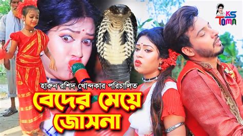 বেদের মেয়ে জোসনা সম্পূর্ণ সিনেমা Beder Meye Josna Full Episode