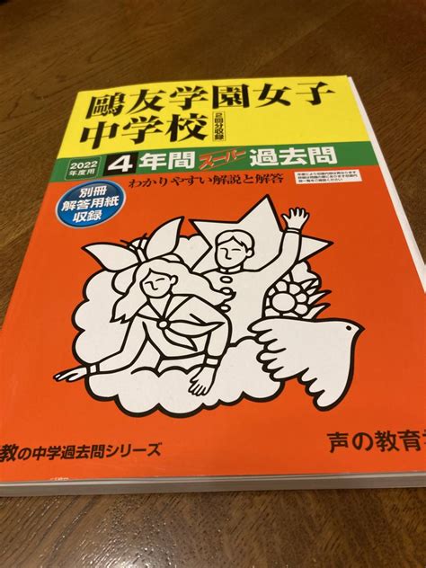 Yahooオークション 鴎友学園女子中学校 2022年度用 4年間スーパー過