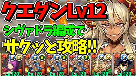 【12月クエストlv12】ガチ楽！シヴァドラ編成で楽々クリア！魔法石12個をgetしよう！【パズドラ】【クエストダンジョン12】【チャレダン