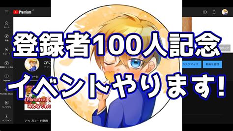 【チャンネル登録者100人ありがとう！】登録者100人記念イベントやります！ Youtube